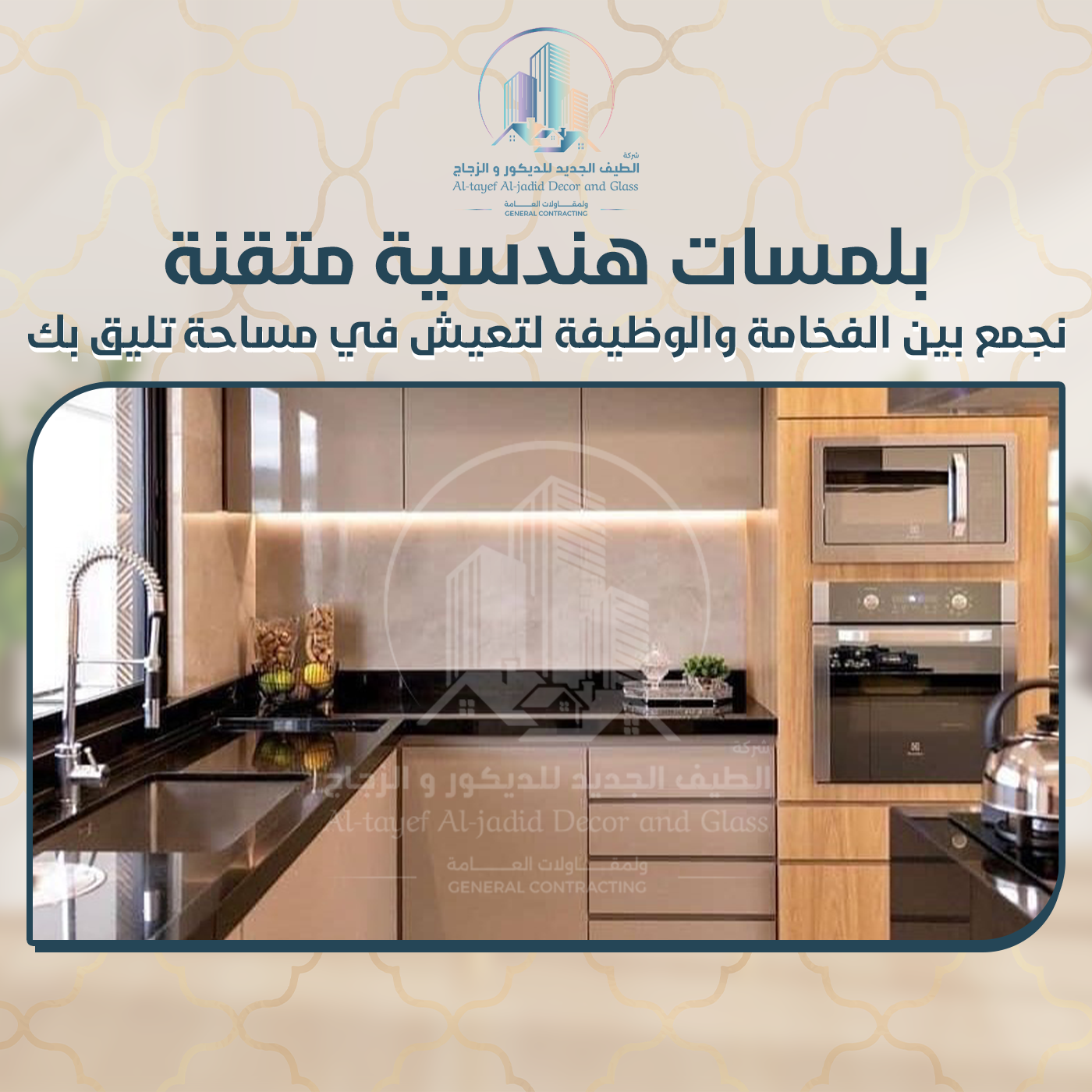 تنفيذ الديكورات